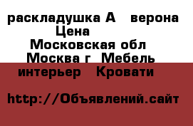  раскладушка А 5 верона › Цена ­ 2 549 - Московская обл., Москва г. Мебель, интерьер » Кровати   